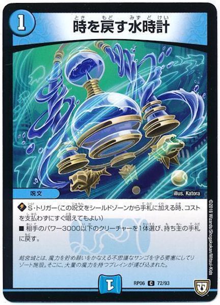 [DMRP-06]時を戻す水時計【C】72/93