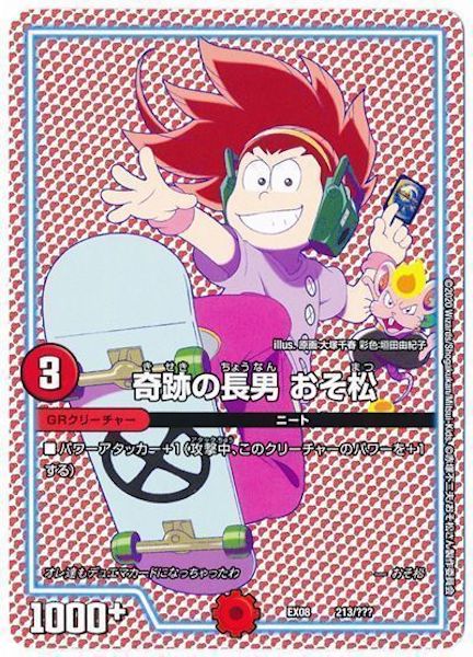[DMEX-08]奇跡の長男 おそ松【P】213/???