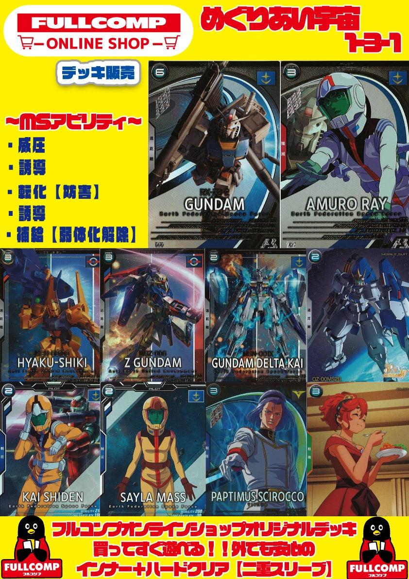 [アーセナルベース]デッキ販売　めぐりあい宇宙131　GA-ORIG-DK01