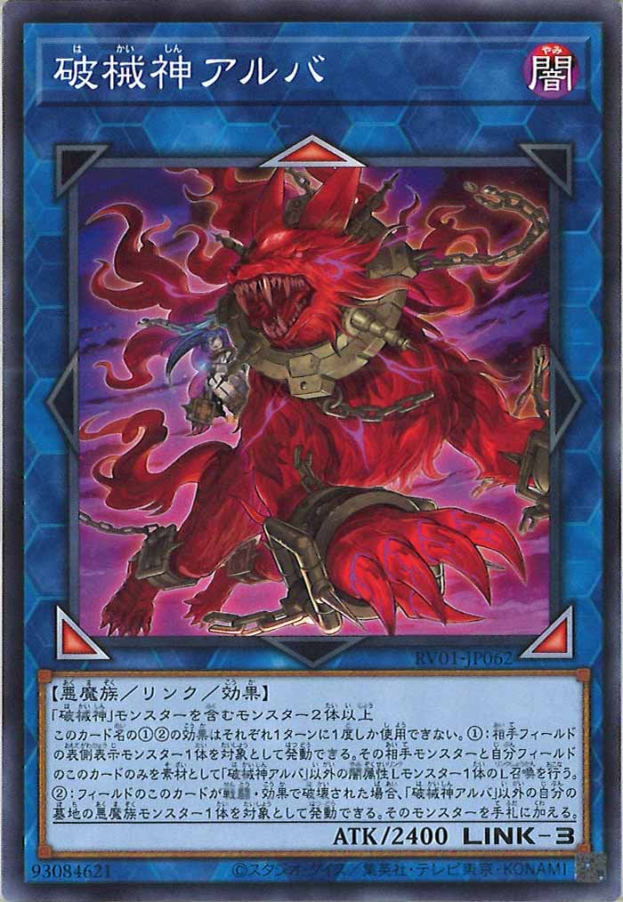 [RV01]破械神アルバ【ノーマル】RV01-JP062
