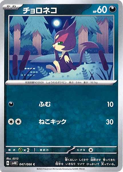 [SV4K]チョロネコ【C】047/066