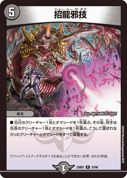 [DM23-BD7]招龍邪技【R】37/60