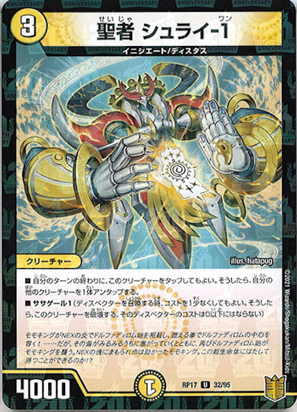 [DMRP-17]聖者 シュライ-1（ラミ加工）【UC】32/95