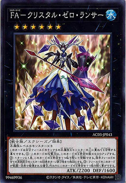 [AC03]ＦＡ－クリスタル・ゼロ・ランサー(ノーマル)AC03-JP043