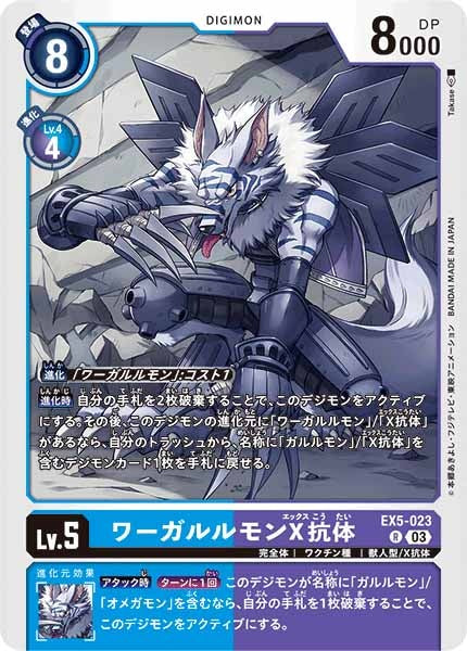 [EX-05]ワーガルルモンX抗体【R】EX5-023