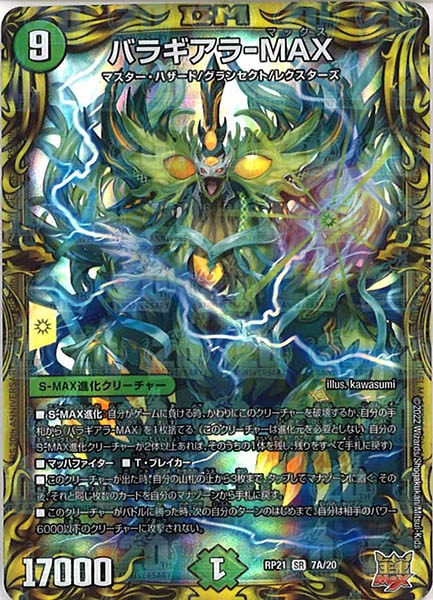 [DMRP-21]バラギアラ-MAX【20thR】7A/20