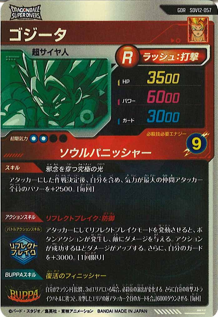 [DB_SDV12]ゴジータ【GDR】SDV12-057