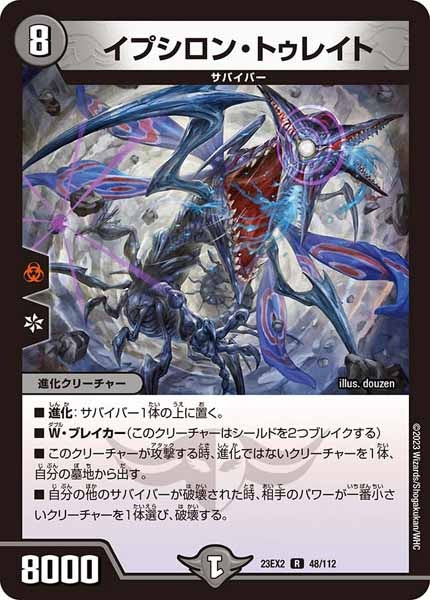 [DM23-EX2]イプシロン・トゥレイト【R】48/112