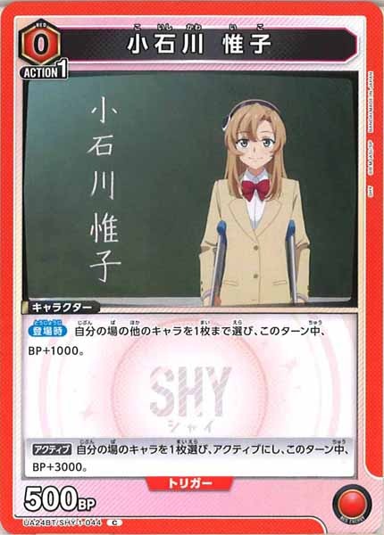 [UA24-BT]小石川 惟子【C】UA24BT/SHY-1-044