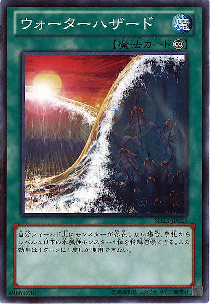[SD23]ウォーターハザード(ノーマル)SD23-JP025