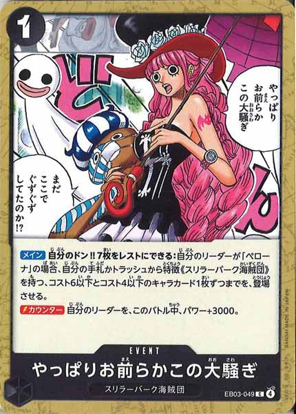 [OP_EB-03]やっぱりお前らかこの大騒ぎ【C】EB03-049