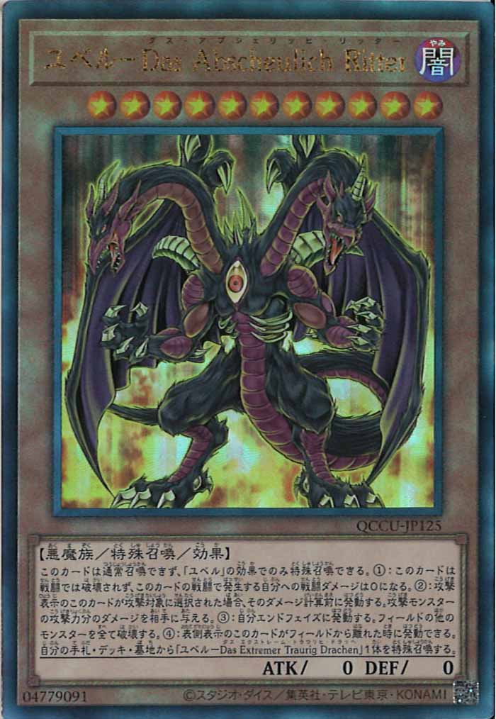 [QCCU]ユベル－Das Abscheulich Ritter(アルティメットレア)QCCU-JP125