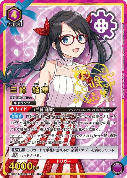 [EX03-BT]三峰 結華（パラレル★★）【R】EX03BT/IMS-2-049
