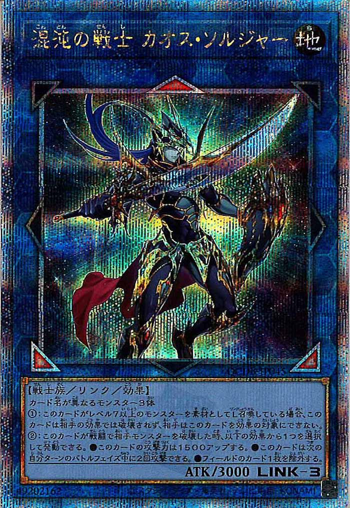 [QCDB]混沌の戦士 カオス・ソルジャー(クォーターセンチュリーシークレットレア)QCDB-JP045
