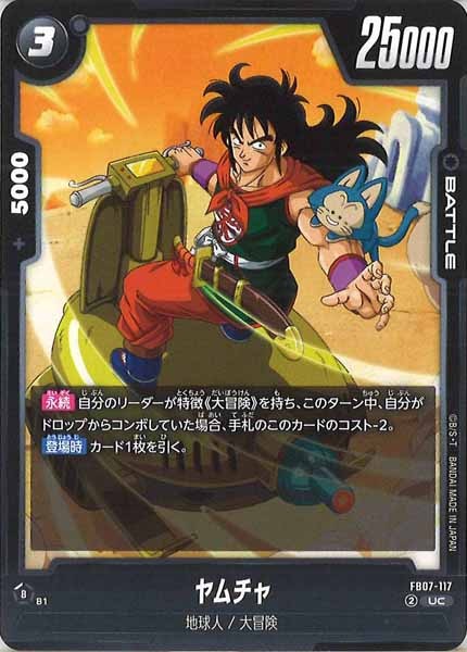 [FB07]ヤムチャ【UC】FB07-117