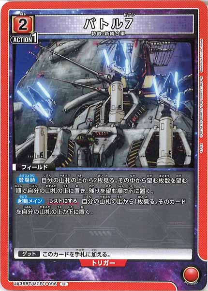 [UA36-BT]バトル7【U】UA36BT/MCR-1-096