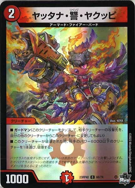 [DM23-RP4X]ヤッタナ・讐・ヤクッピ（ホイル加工）【C】66/74