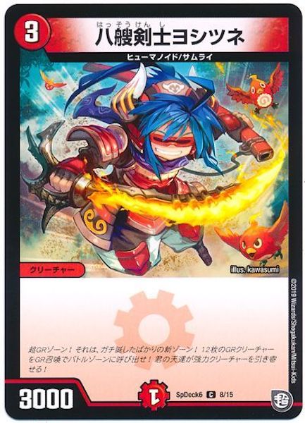 [SpDeck6]八艘剣士ヨシツネ【C】8/15