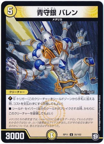 [DMRP-11]青守銀 バレン【UC】35/102