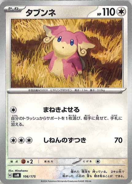 [SVM]タブンネ【No mark】106/175