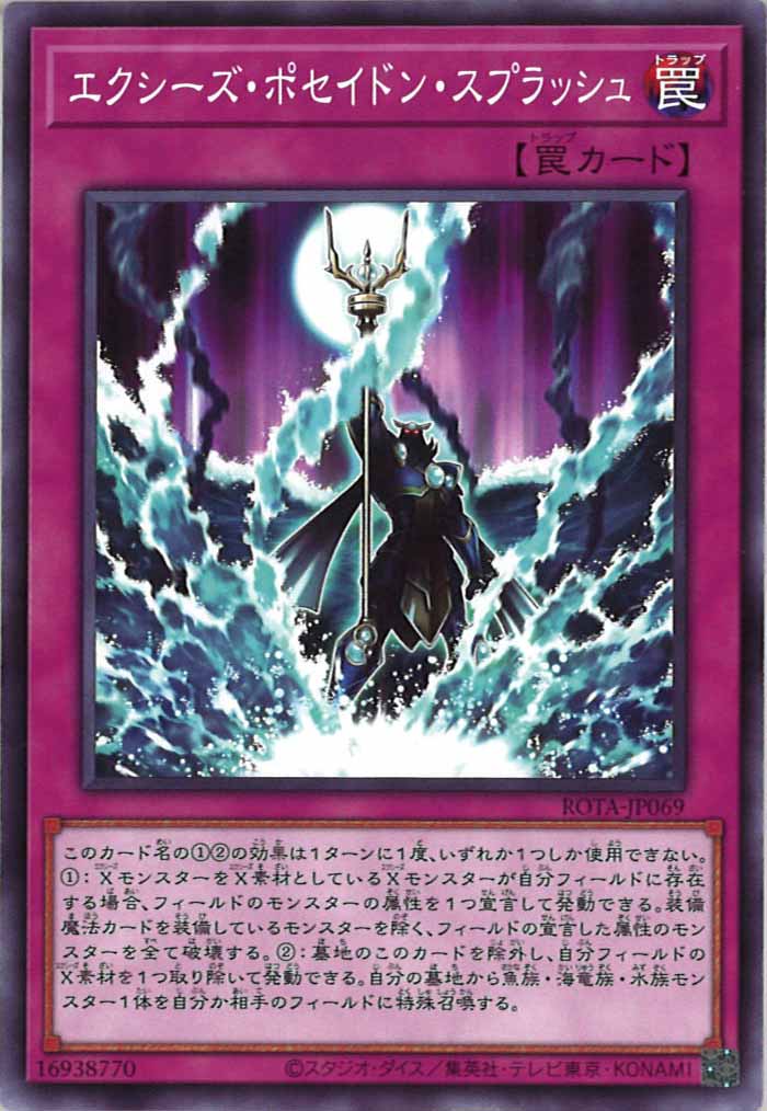 [ROTA]エクシーズ・ポセイドン・スプラッシュ(ノーマル)ROTA-JP069