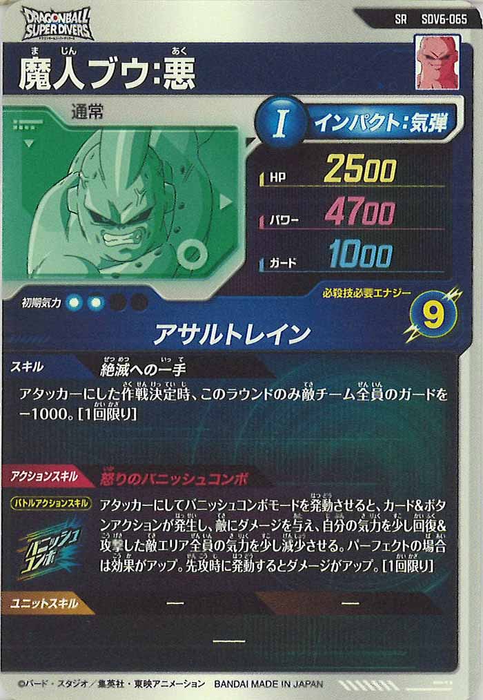 [DB_SDV6]魔人ブウ:悪【SR】SDV6-065