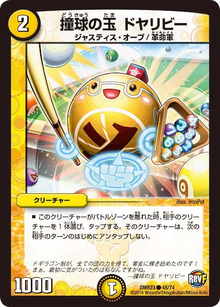 [DMR-23]撞球の玉 ドヤリビー【C】48/74