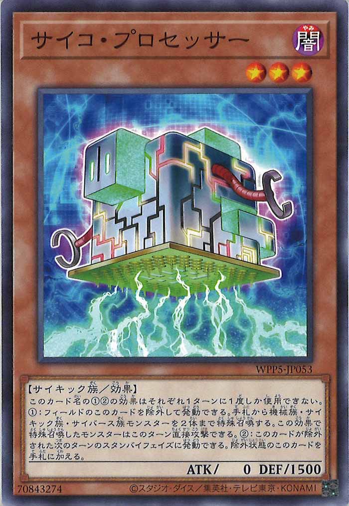 [WPP5]サイコ・プロセッサー(ノーマル)WPP5-JP053