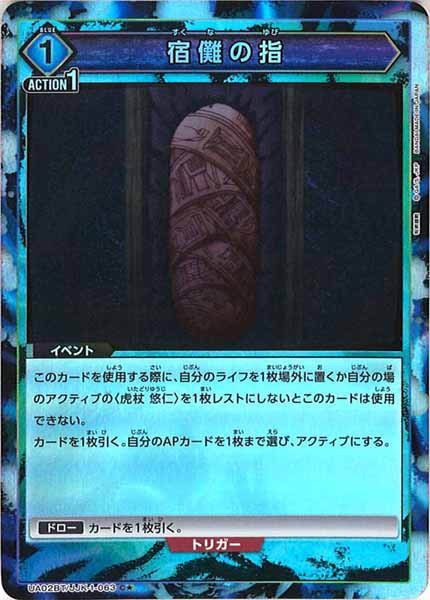 [UA02-BT]宿儺の指（パラレル★）【C】UA02BT/JJK-1-063