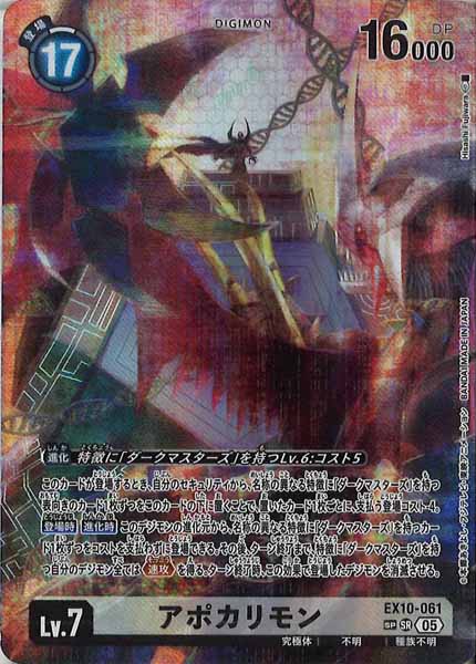 [EX-10]アポカリモン(SPパラレル)【SR】EX10-061(illust:Hisashi Fujiwara)