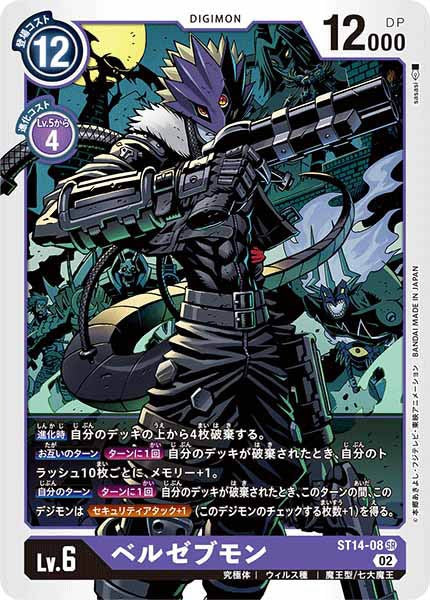 [ST-14]ベルゼブモン【SR】ST14-08