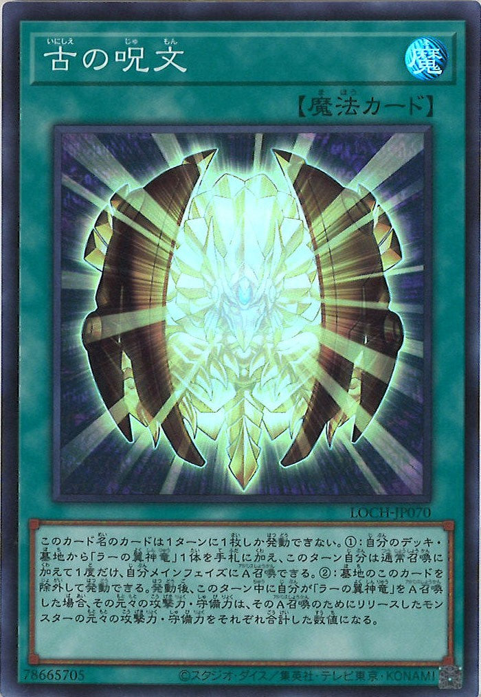 [LOCH]古の呪文【スーパーレア】LOCH-JP070