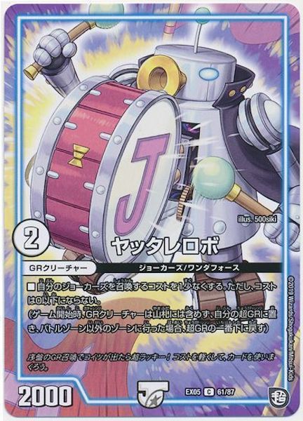 [DMEX-05]ヤッタレロボ【C】61/87