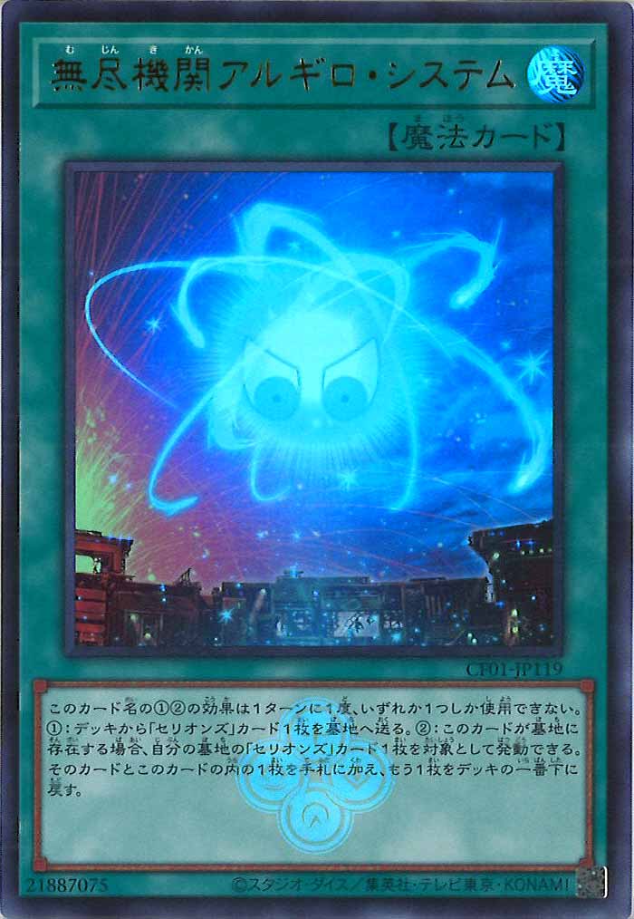 [CF01]無尽機関アルギロ・システム(ウルトラレア)CF01-JP119