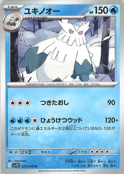 [SV10]ユキノオー【U】027/098