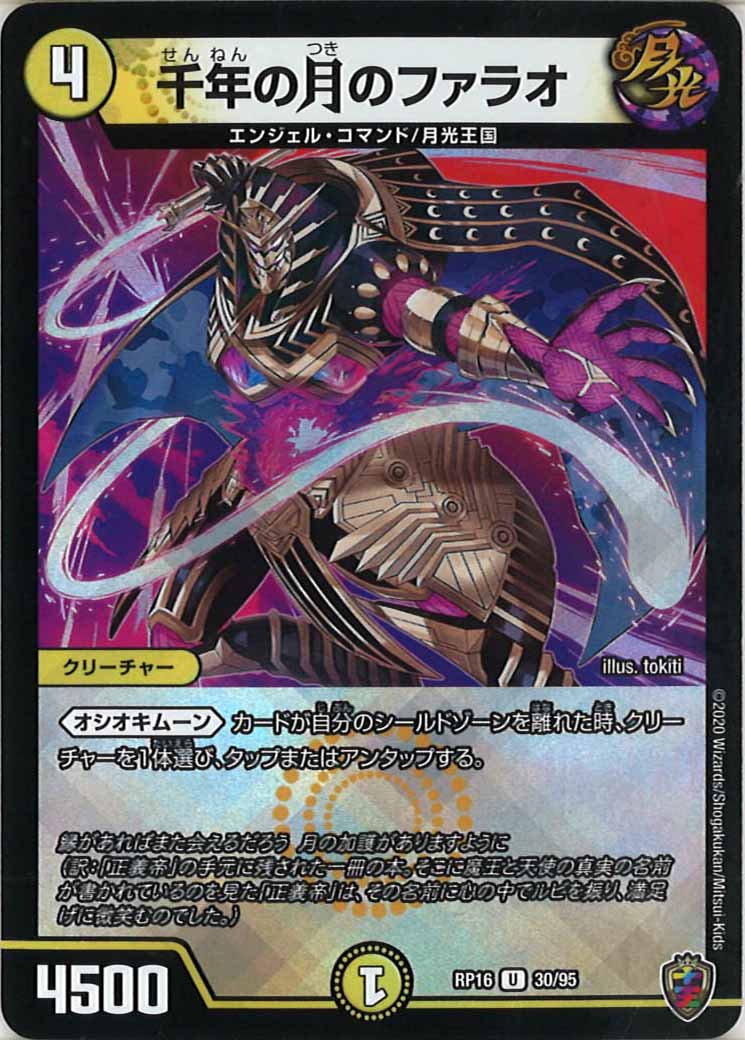 [DMRP-16]千年の月のファラオ（ホイル加工）【UC】30/95