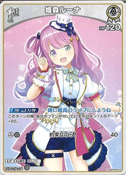 [hBP03]姫森ルーナ【U】hBP03-012