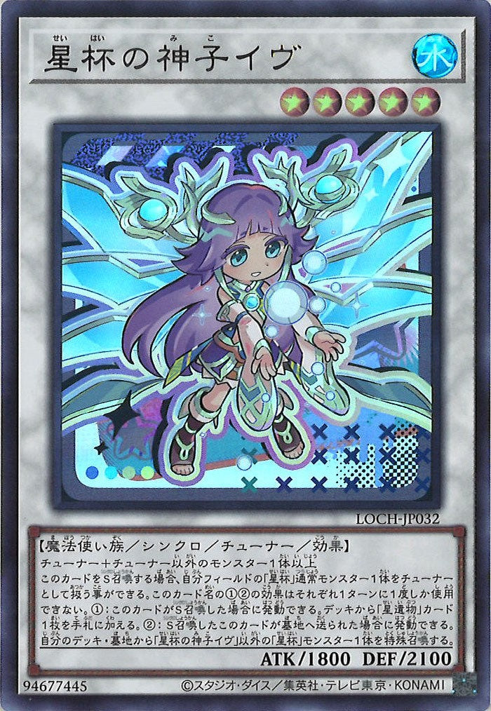 [LOCH]星杯の神子イヴ【ウルトラレア】LOCH-JP032