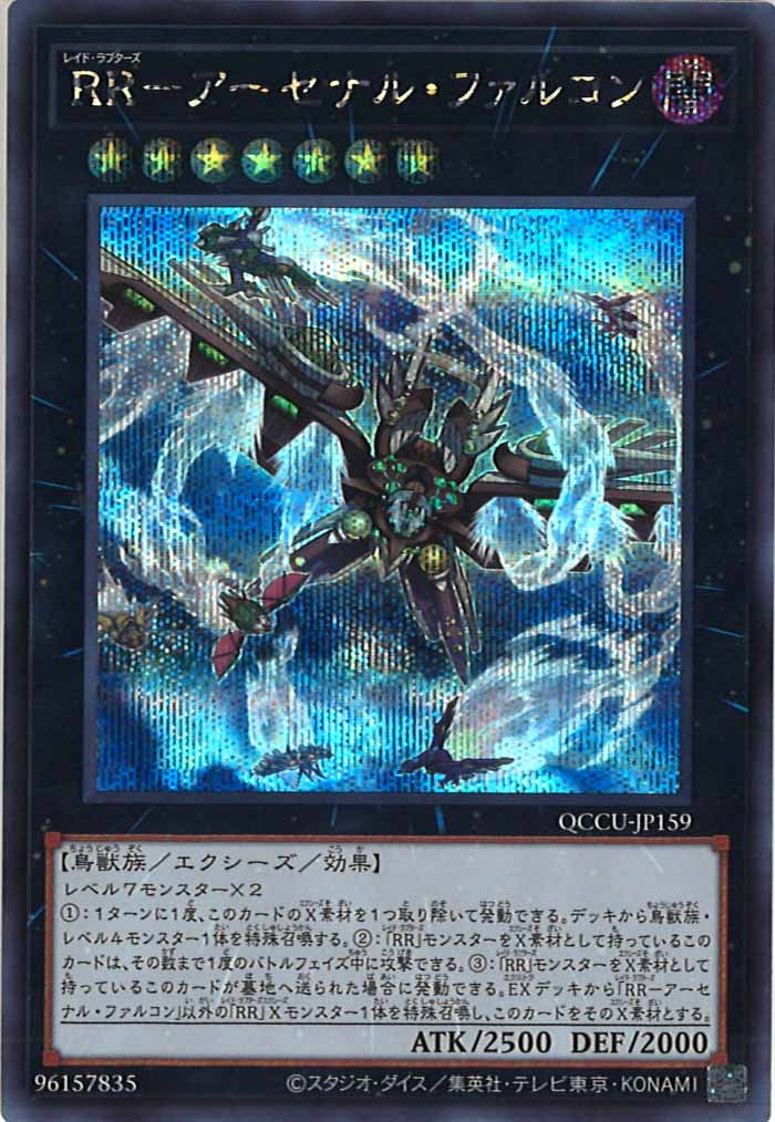 [QCCU]RR－アーセナル・ファルコン(シークレットレア)QCCU-JP159