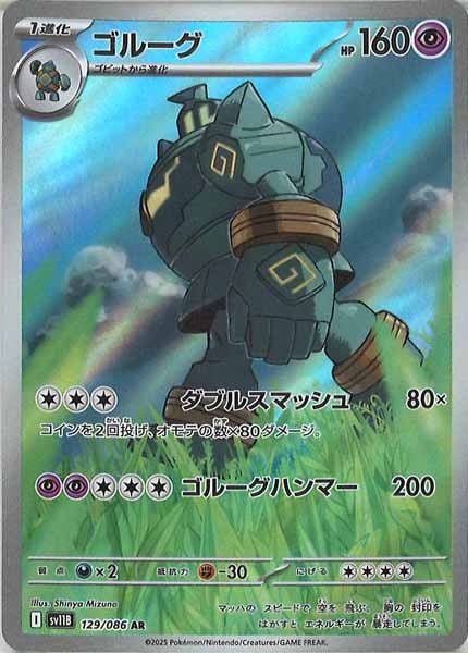 [SV11B]ゴルーグ【AR】129/086