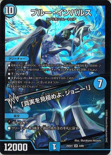 [DM25-EX1]ブルー・インパルス／「真実を見極めよ、ジョニー！」【SR】4/89