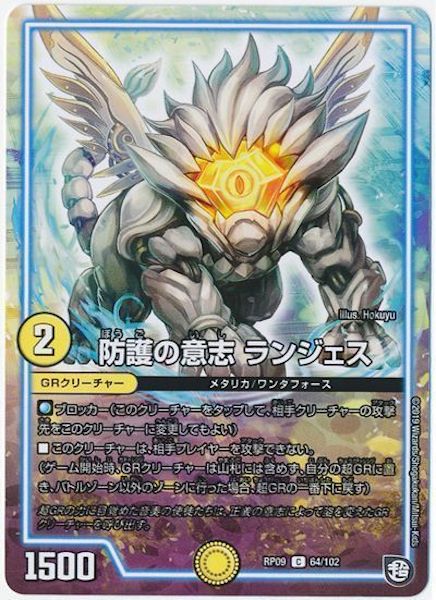 [DMRP-09]防護の意志 ランジェス【C】64/102