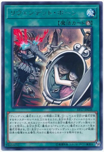 [EP17]リヴェンデット・ボーン(レア)EP17-JP038