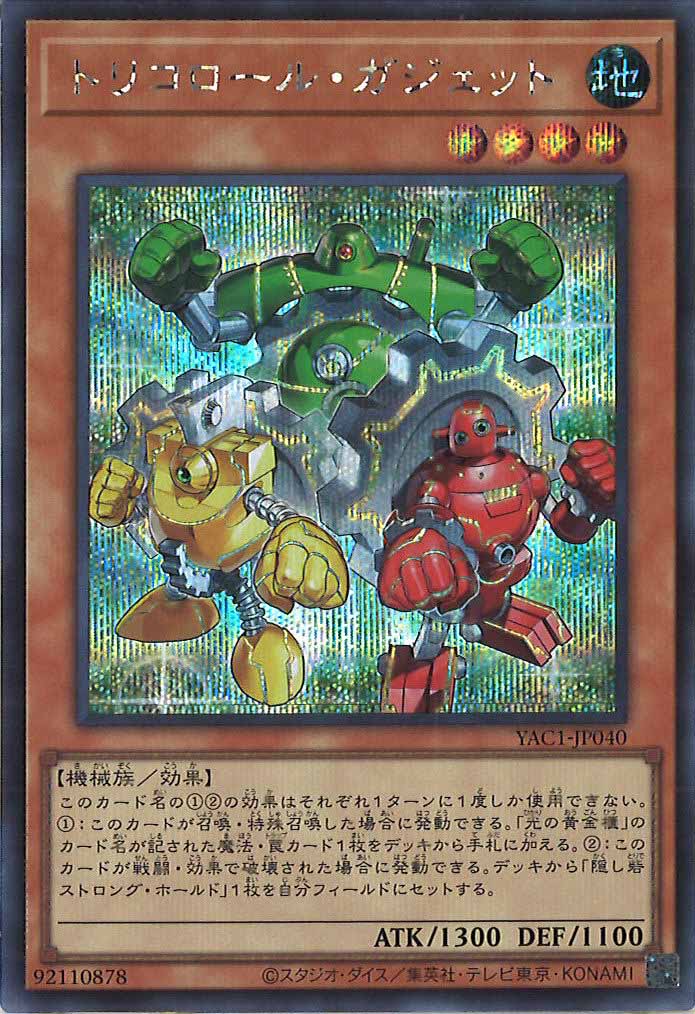 [YAC1]トリコロール・ガジェット【シークレットレア】YAC1-JP040
