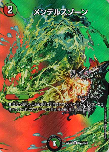 [DM23-EX2]メンデルスゾーン【R】超23/超38