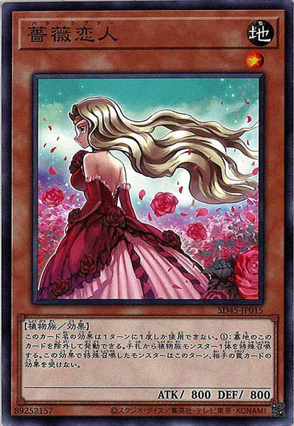 [SD45]薔薇恋人(ノーマル)SD45-JP015