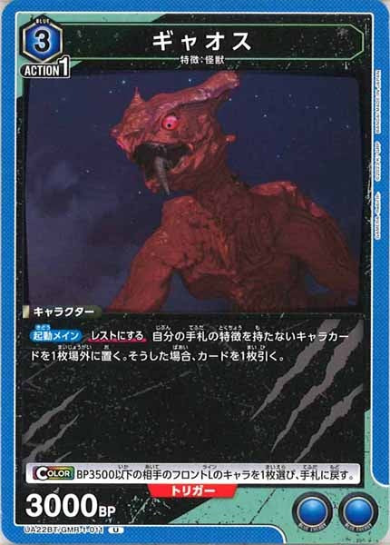 [UA22-BT]ギャオス【U】UA22BT/GMR-1-011
