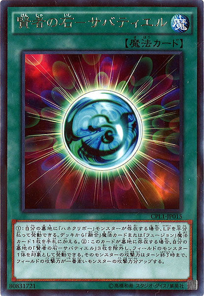 [CPL1]賢者の石 サバティエル(レア)CPL1-JP015