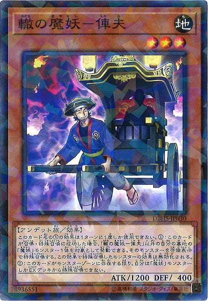 [DBHS]轍の魔妖 俥夫(ノーマルパラレル)DBHS-JP030