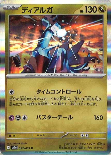[sv7a]ディアルガ【R】042/064